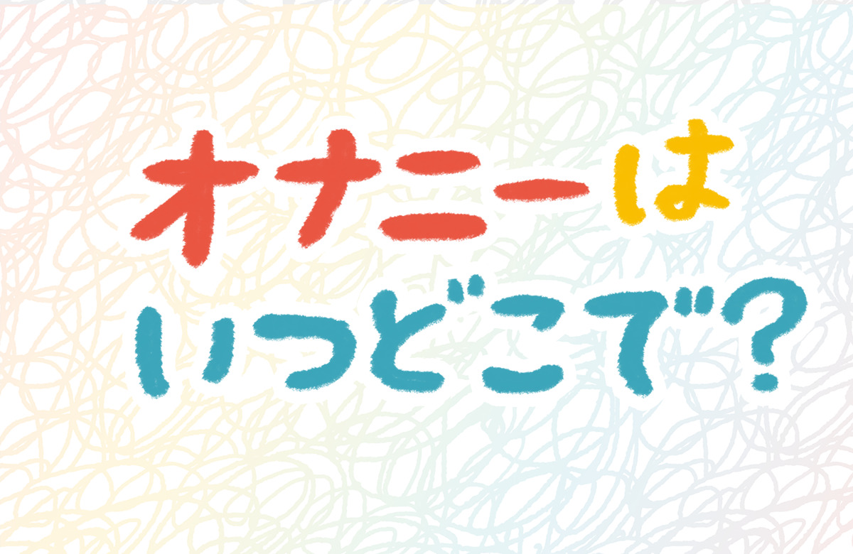 アンケート調査】オナニーとセックスの違いと気持ちいいやり方まとめ｜Cheeek [チーク]