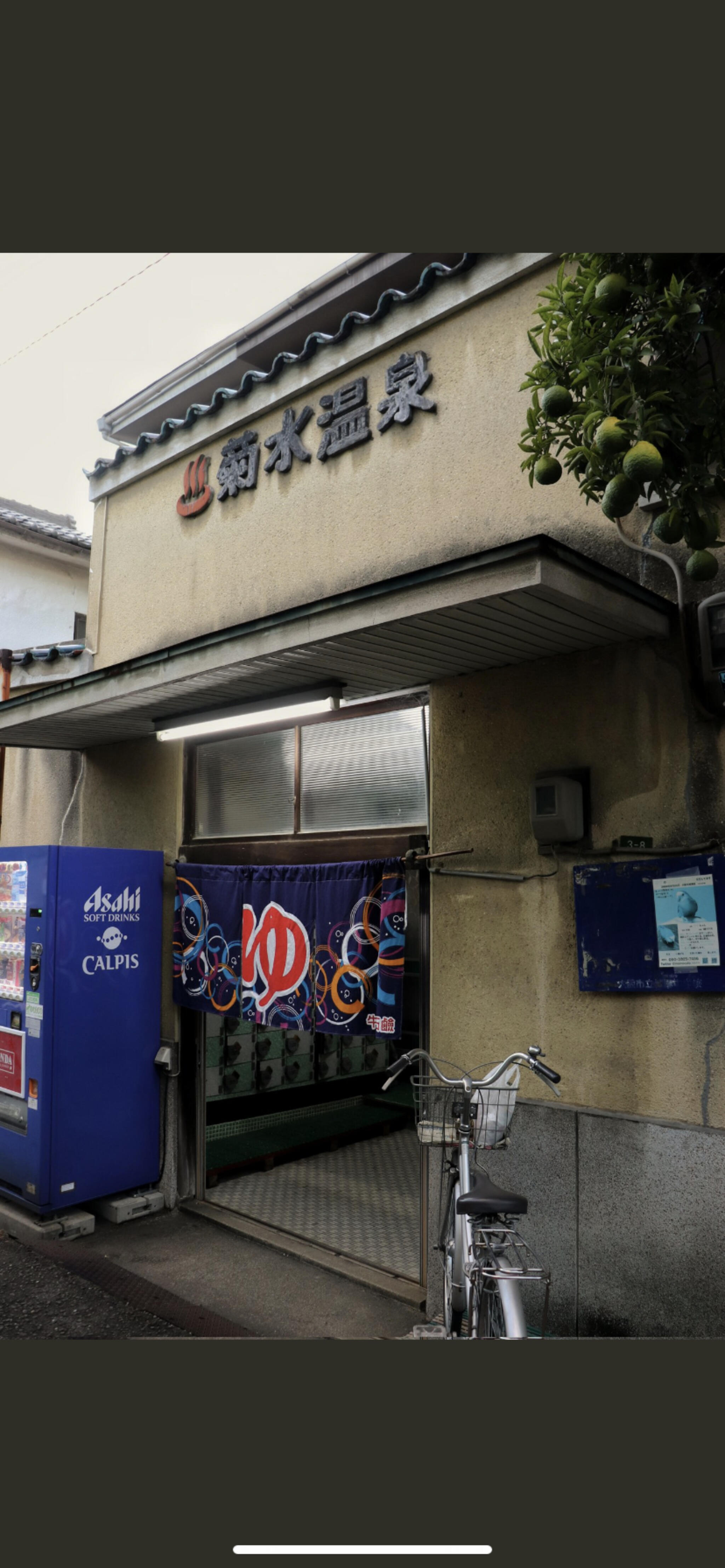 菊水温泉(兵庫県神戸市) - サウナイキタイ