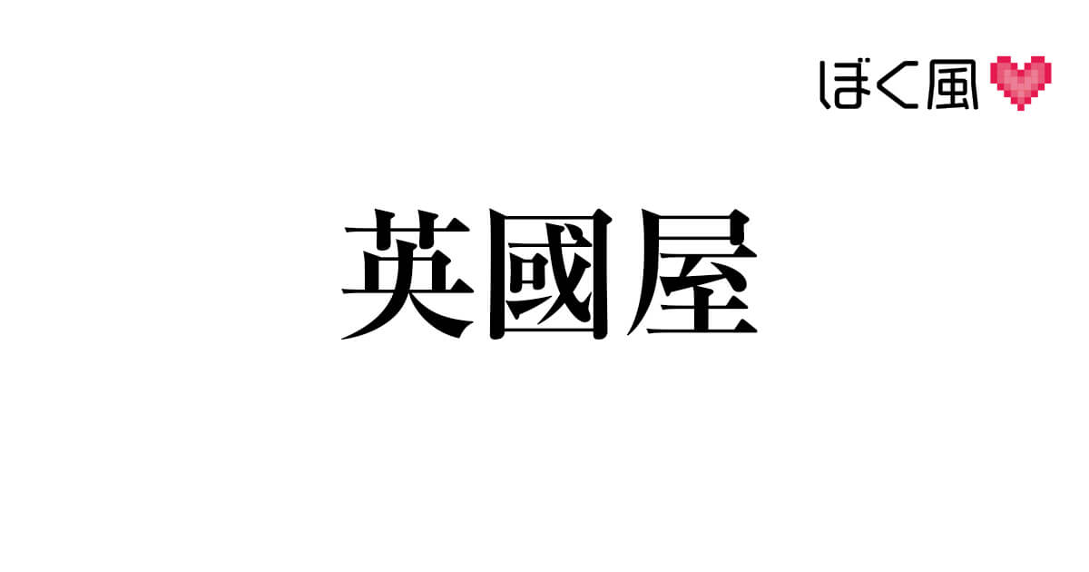 金津園のソープランド「英國屋」ってどんな店？口コミや評判、体験者の声を徹底調査！ - 風俗の友