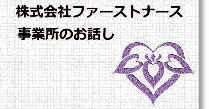 株式会社ファーストナースの採用・求人情報