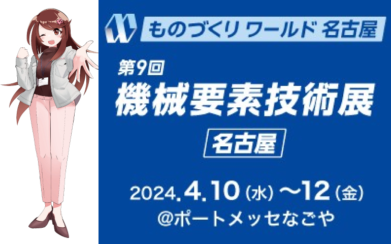 名古屋 ものづくりワールド2023」出展報告 |