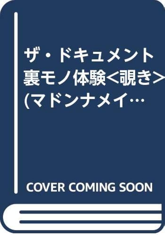 あめ（22） 元祖のぞき部屋 マドンナ