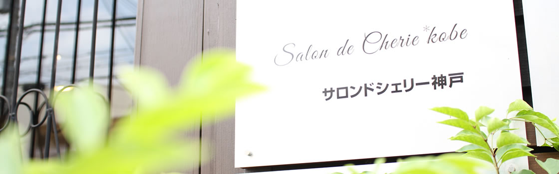 Salon de Cherie*kobe |