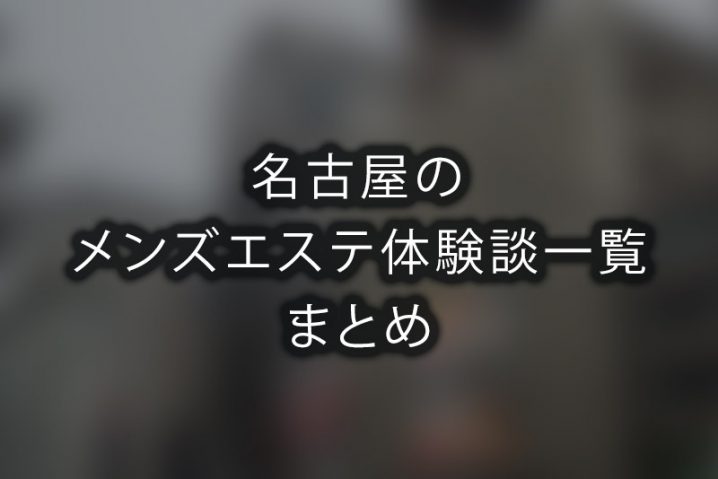 名古屋の出張メンズエステおすすめ5選！出張マッサージを受けるならココ｜メンマガ