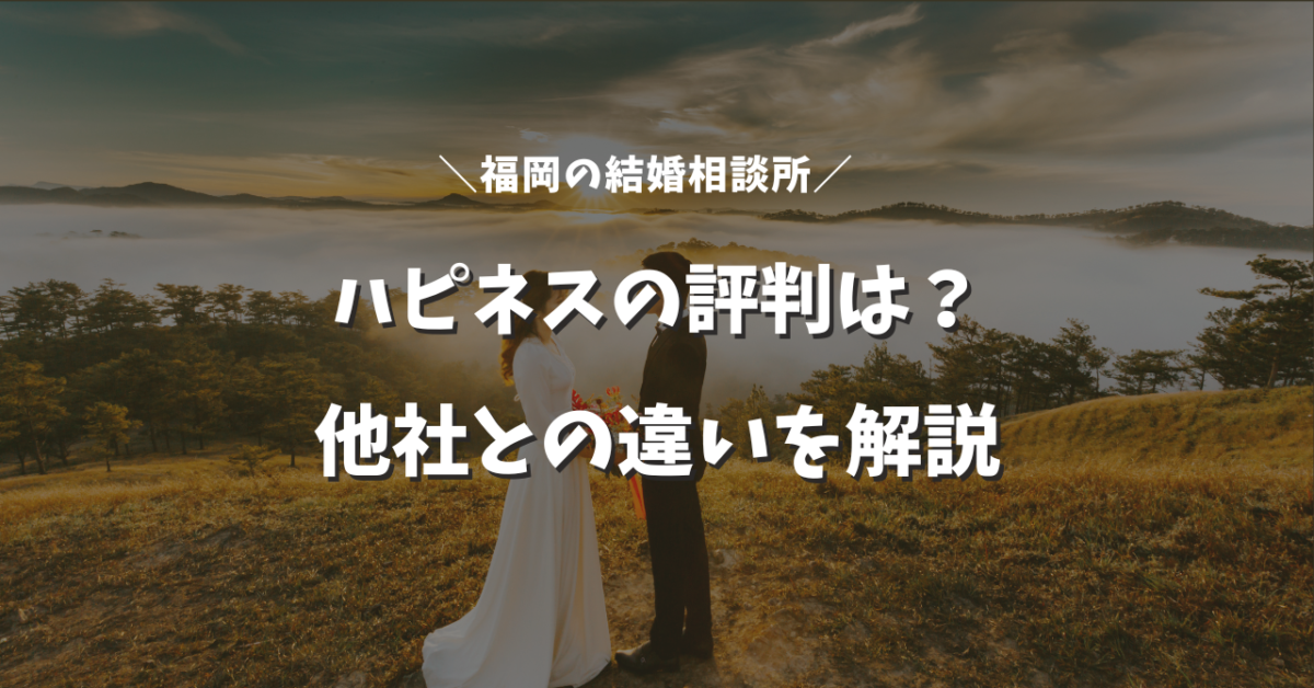 福岡天神・赤坂の結婚相談所ハピネス福岡店 | ５日に１組のペースでの成婚で人気の結婚相談所