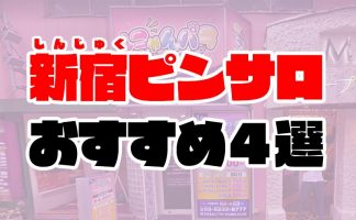 ピンサロはリスクまみれ！性病で痛い目を見た筆者が予防法を教えます - 逢いトークブログ