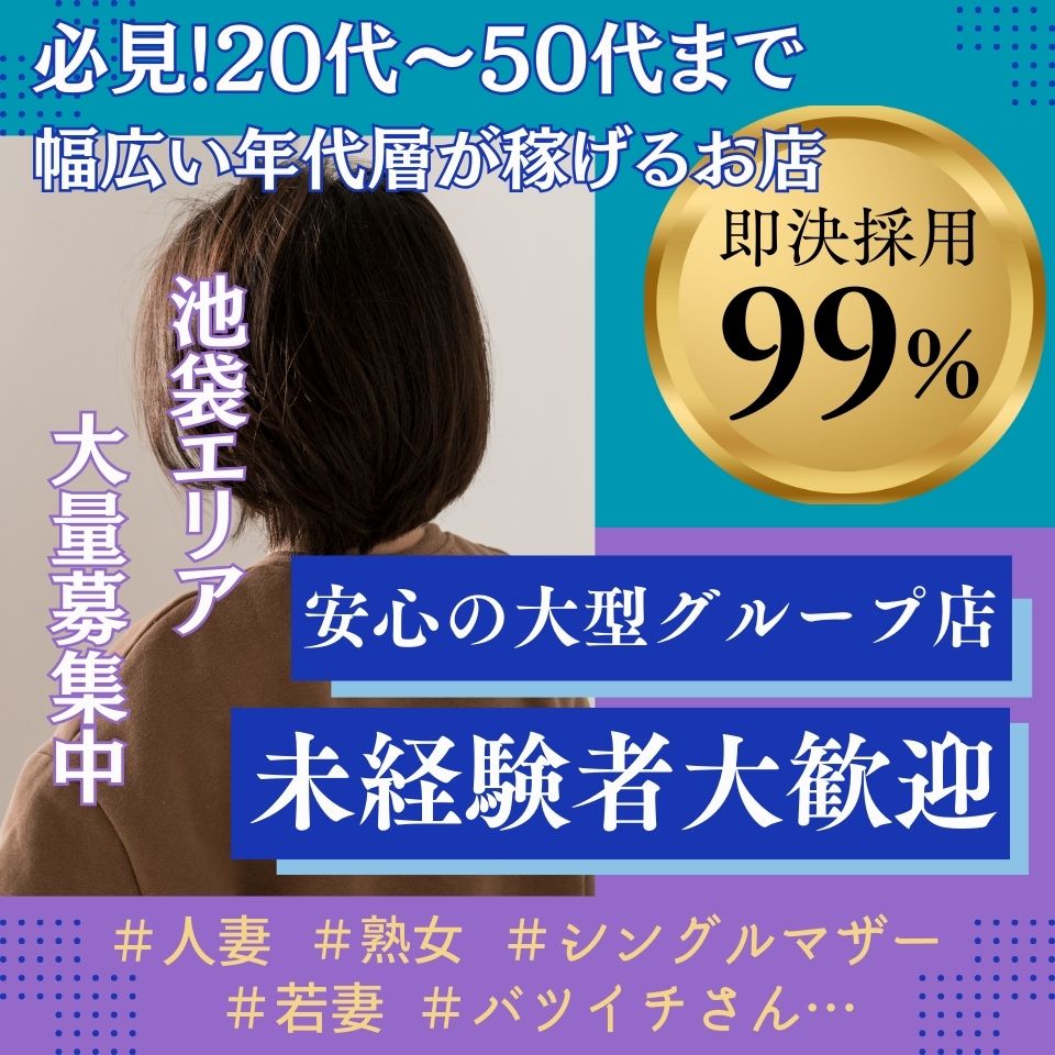 池袋/大塚のホテヘルの風俗男性求人【俺の風】