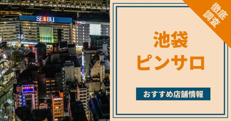 2024年最新版】東京のピンサロ街を詳しく解説 | 風俗ナイト