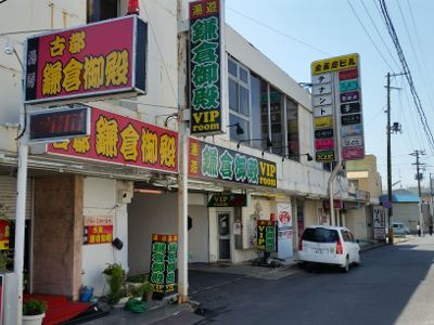 鎌倉御殿 新館（カマクラゴテンシンカン）［小名浜 ソープ］｜風俗求人【バニラ】で高収入バイト