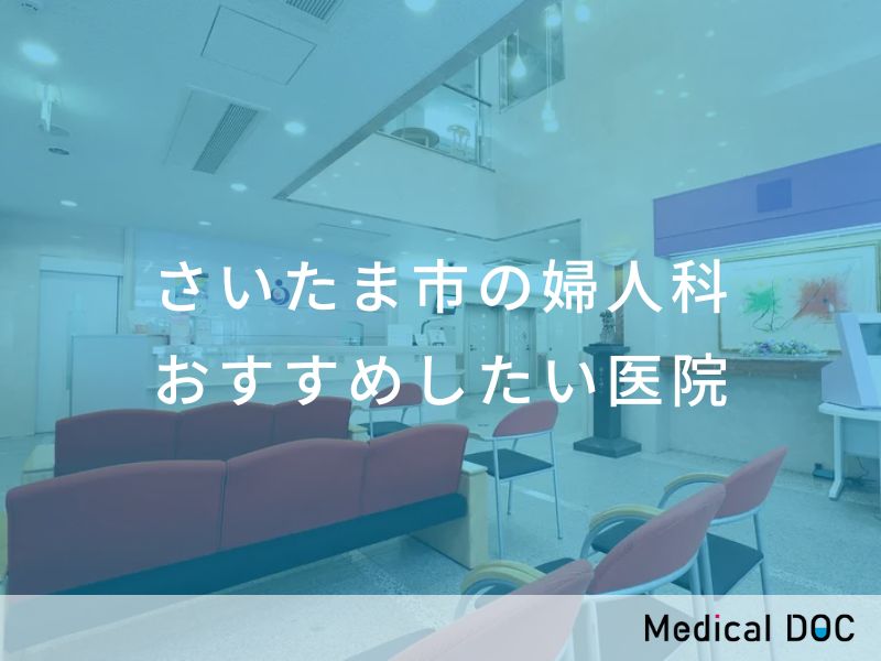 浦和産婦人科高田クリニックは土曜の朝イチ8：45に行けば結構空いてる！ : さいたま浦和グルメなび(浦和URA日記)