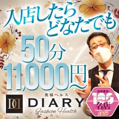 奥様ヘルス Diary(ダイアリー)の口コミ体験談｜熟女マニアックス