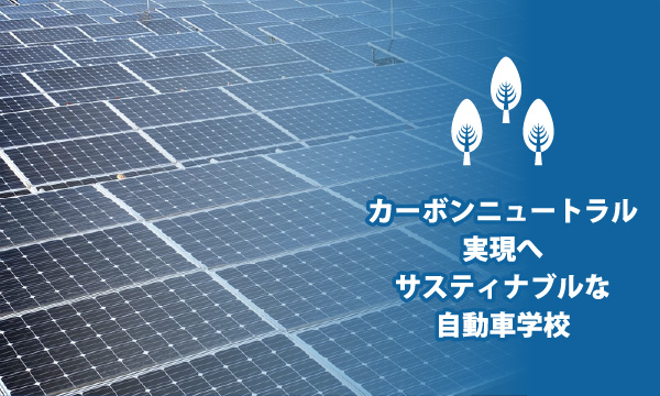 豊田市の免許のことなら、丁寧な指導で卒業まで安心のトヨタ中央自動車学校 - トヨタ中央自動車学校