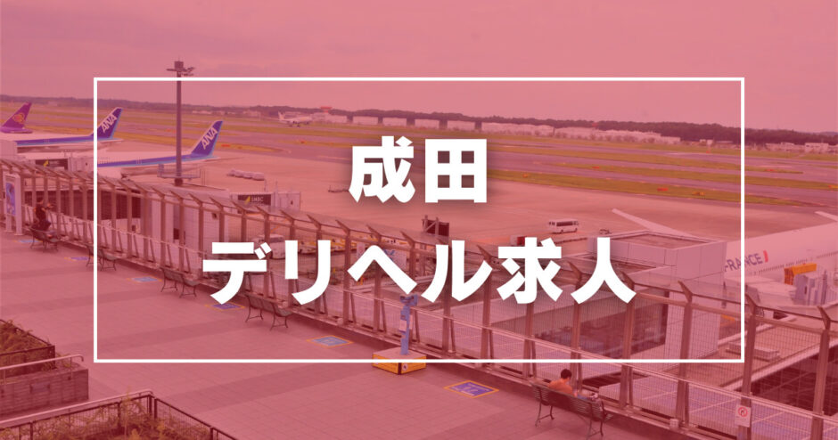 成田の風俗求人(高収入バイト)｜口コミ風俗情報局