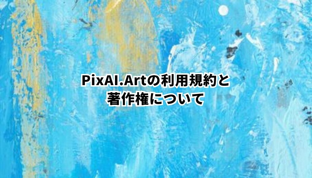 PixAI.Artは商用利用できる？著作権や利用規約、画像の作成方法などを紹介｜ProgLearn｜エンジニアのためのプログラミング情報メディア