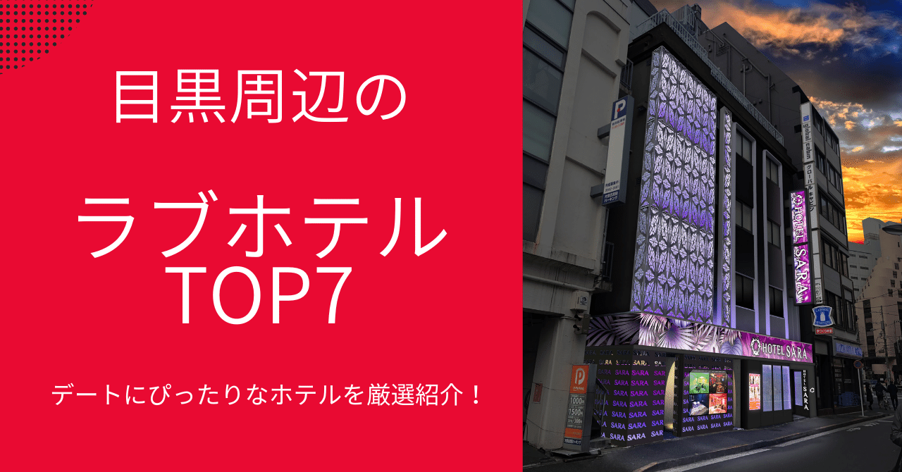 一生に一度は行きたい高級ラブホテル５選。回転ベットから高級料理まで | 東京ラブホテル研究員