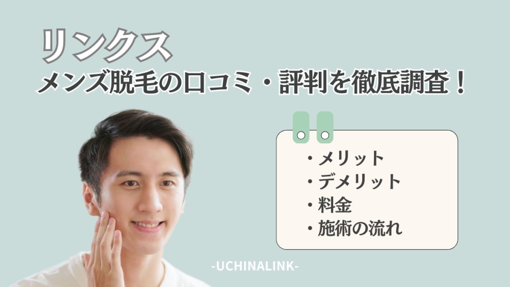 リンクスのメンズ脱毛の効果は？永久脱毛？口コミや料金を完全解説！