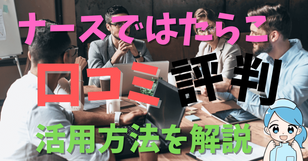 完全版】ナースジョブの評判は？口コミから分かるメリット・デメリットを徹底解説 - ナースクルー