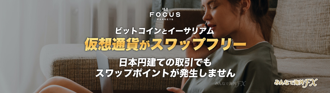 FocusMarketsの評判｜口コミ・安全性について（フォーカスマーケット） | 海外FX Wiki株式会社