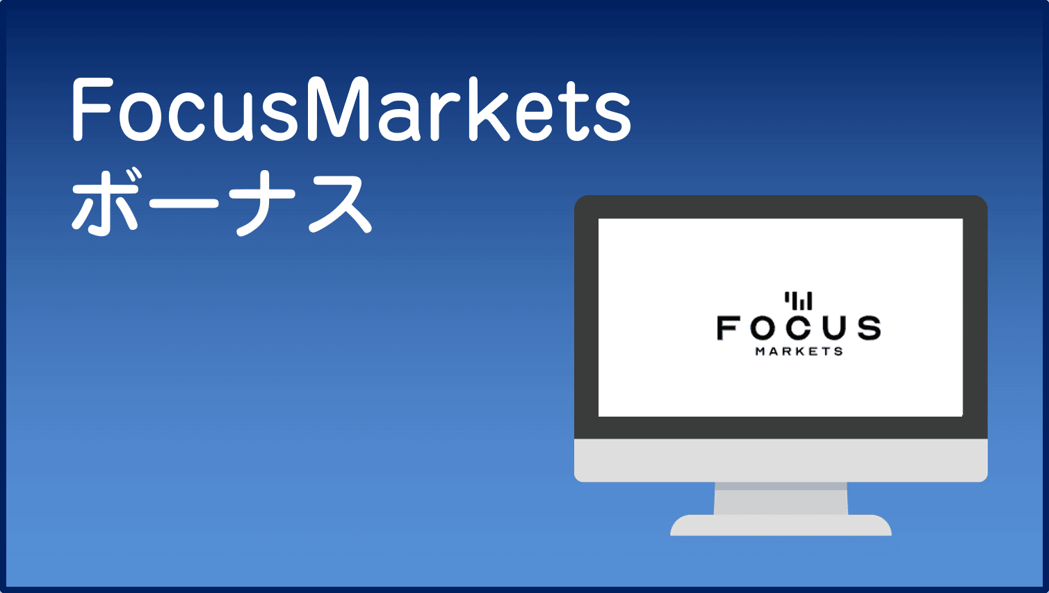 FocusMarketsの評判＆口コミ！安全性やメリット・デメリットを徹底解説