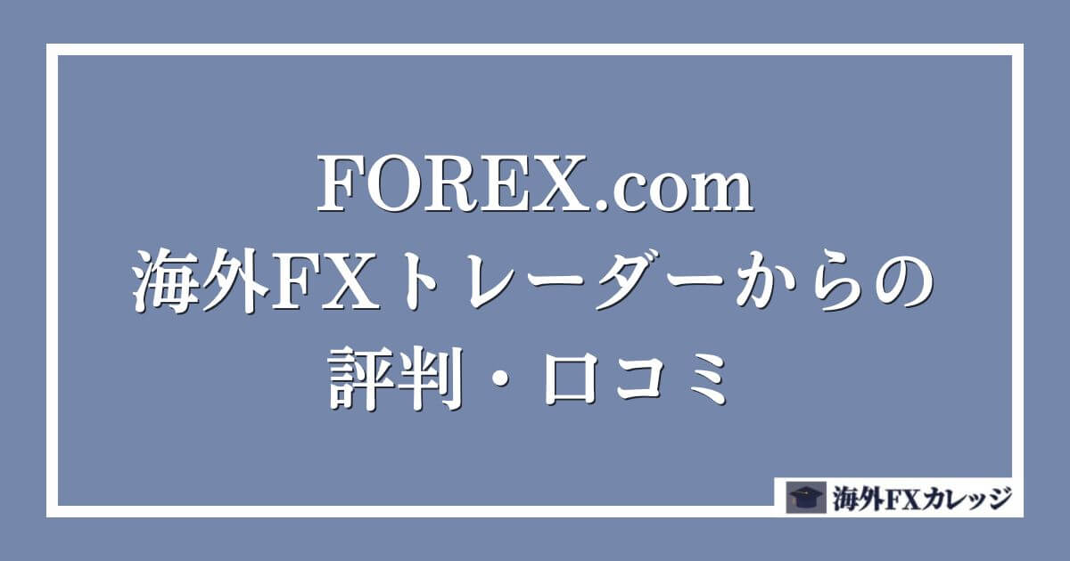 Focus Marketsの特徴は？取引銘柄が多いブローカー | 世界のFX・暗号資産ニュース |