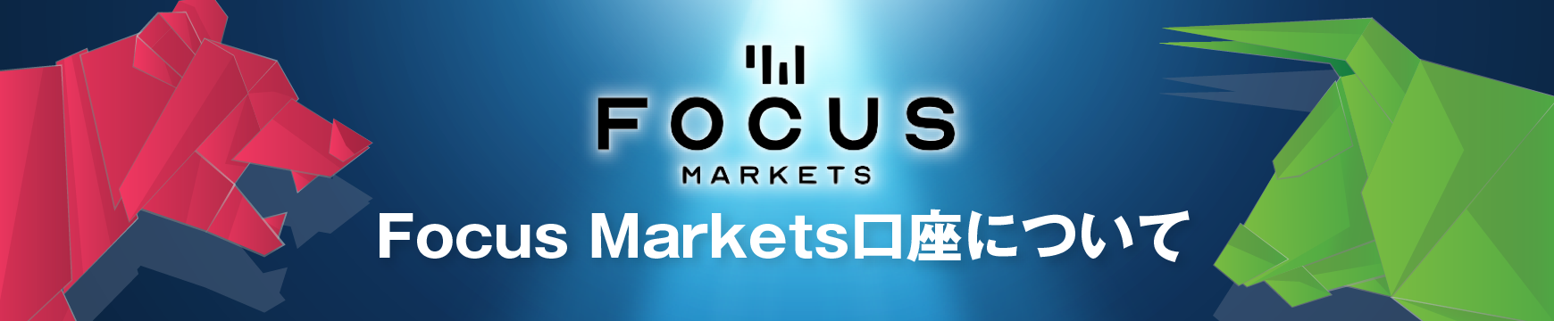 FocusMarkets（フォーカスマーケッツ）の評判口コミは？特徴・安全性・信頼性・注意点を徹底解説