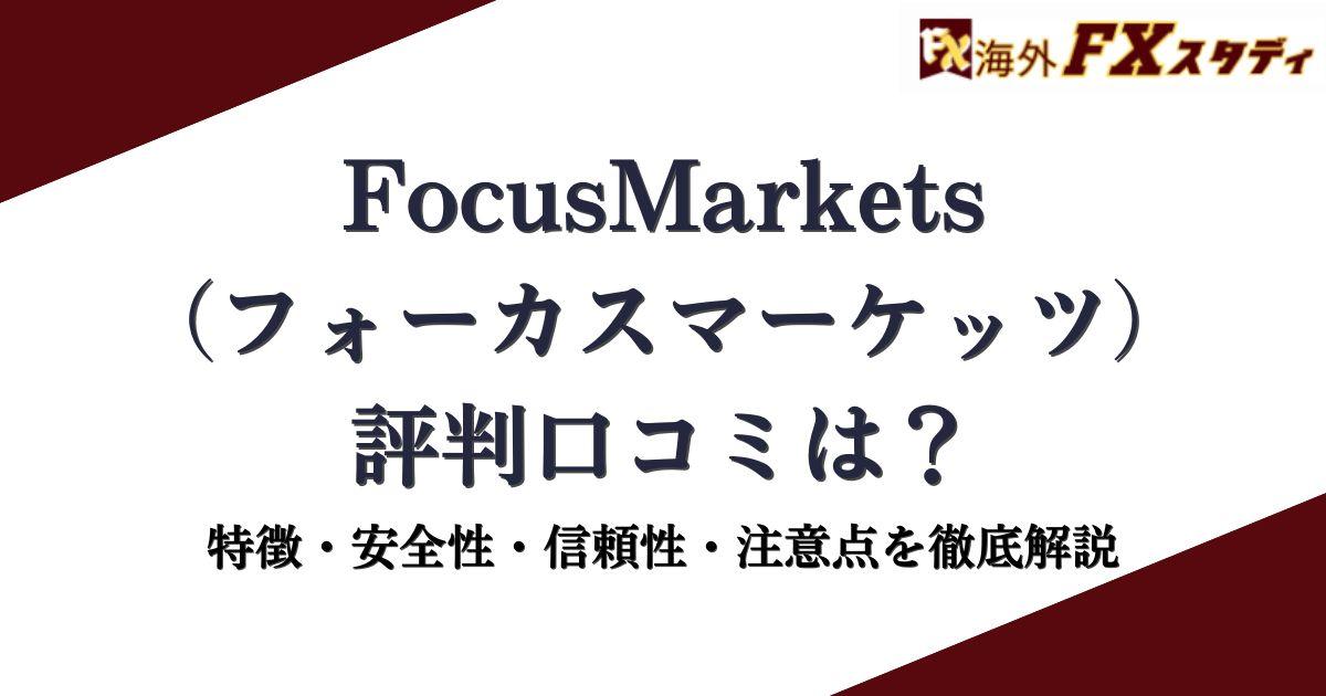 Focus Markets（フォーカスマーケット）の評判・口コミを見る -