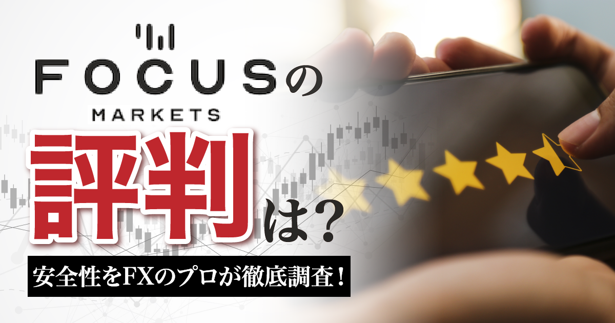 海外FX】FocusMarkets(フォーカスマーケット)出金事例特集 - まんぼう総裁のブログ