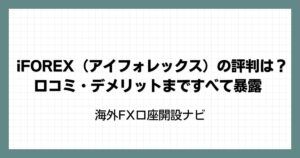 FBSは評判が悪い海外FX業者？口コミからメリット・デメリットや安全性を徹底評価！