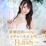 H-ash(アッシュ) - 新宿・歌舞伎町/デリヘル｜駅ちか！人気ランキング