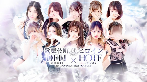 公式】『歌舞伎町No.1style』Deli×Hote 新宿H-ash(アッシュ) (@Shinjuku_H_No1)