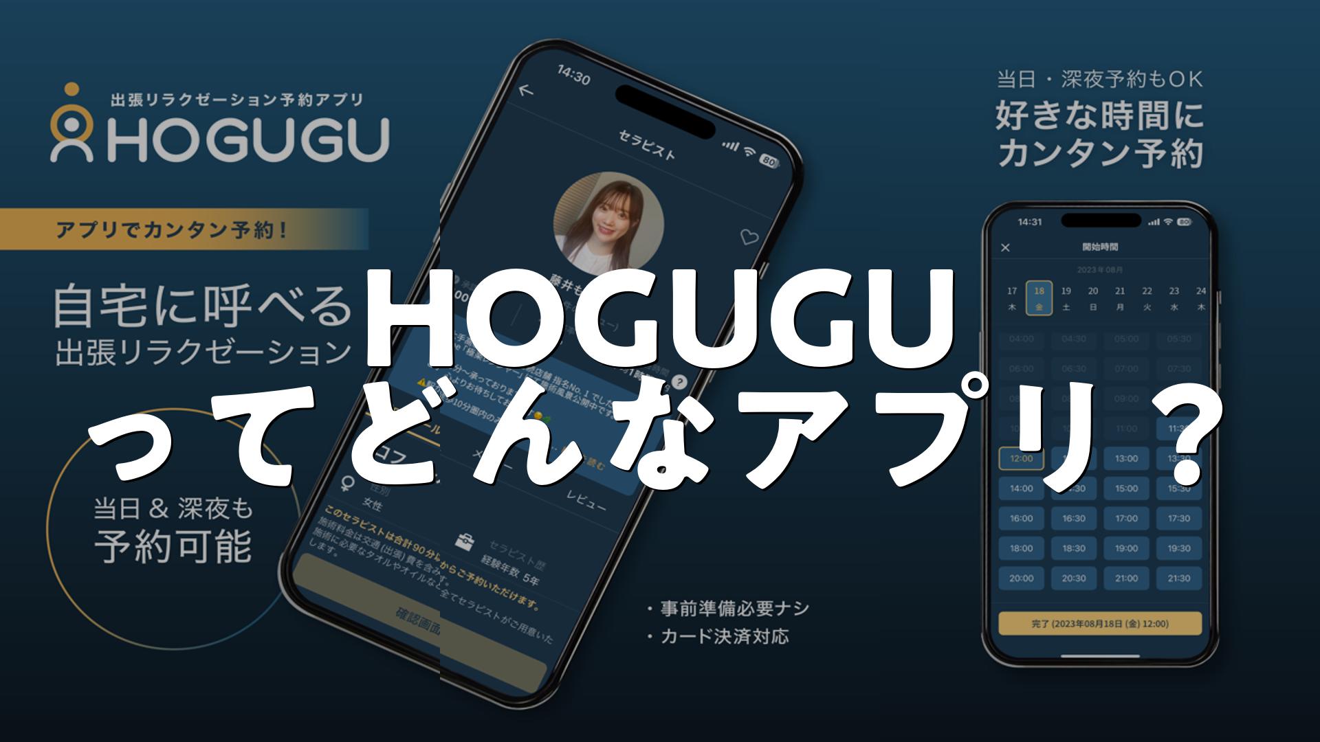 出張リラクゼーションアプリHOGUGU