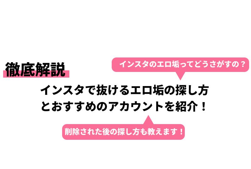 素人女子のインスタ裏垢がえげつない！ヌケるエロアカウントをご紹介！ | otona-asobiba[オトナのアソビ場]