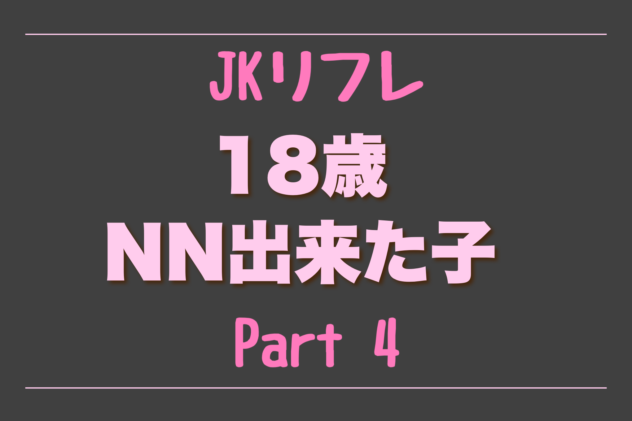 有料記事1918】女子大生が「JKビジネス」を展開中！？“裏JKリフレ”をガチレポート！［4,254文字］ | EGweb.TV