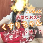 池袋派遣型リフレJKMAX