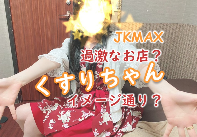 久々のJKMAX池袋で店番をやってて気づいたこと - 秋葉原派遣型リフレJKMAX