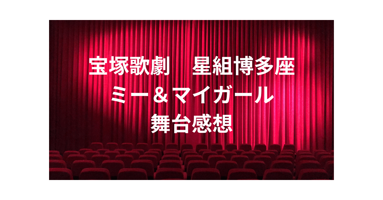 強い霧矢ビル けなげな羽桜サリー 月組博多座公演『ME