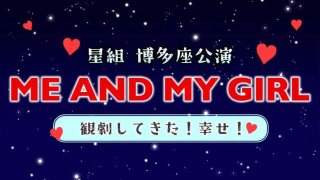 舞台感想 宝塚歌劇 星組博多座公演