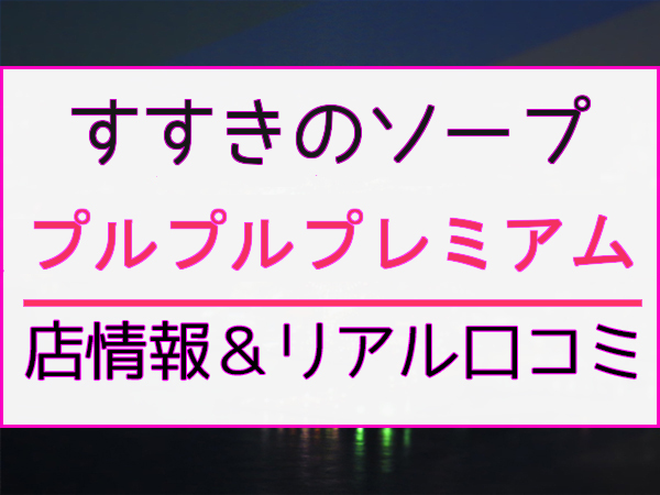 2024最新】ウルトラプラチナム 本番嬢5人まとめ【基盤・ロハ・円盤・NN・NS・G】