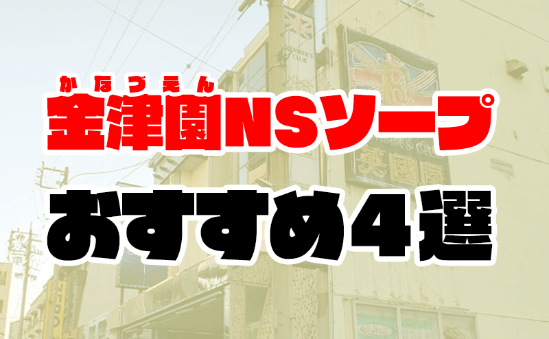 金津園風俗体験談】ＮＳソープ ラブミサイル ロリ系ＮＳ人気姫ＬＯＶＥさん口コミ体験レポ :