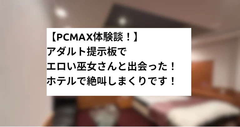 PCMAXで女性と援助交際し、恐喝もされた体験談（宮城県30代後半男性） - マッチングアプリ駆け込み寺