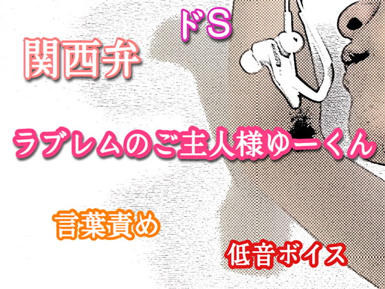 無料ボイス有】看病中のドS彼氏に言葉責めと濃厚な耳舐めされて身体が反応しちゃう | りんや |