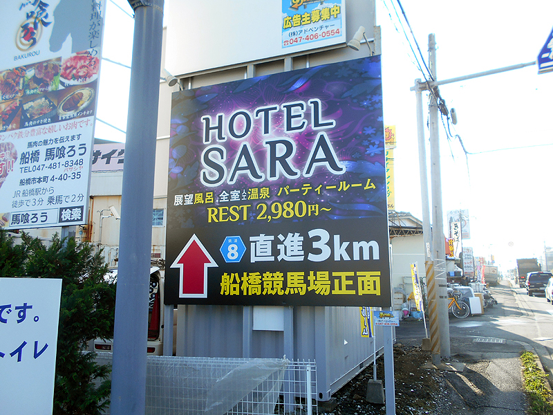 HOTEL SARA 船橋