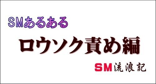 私のSMデビューと想い」 カルマ Carma 如月 ふうこ｜mspot関西