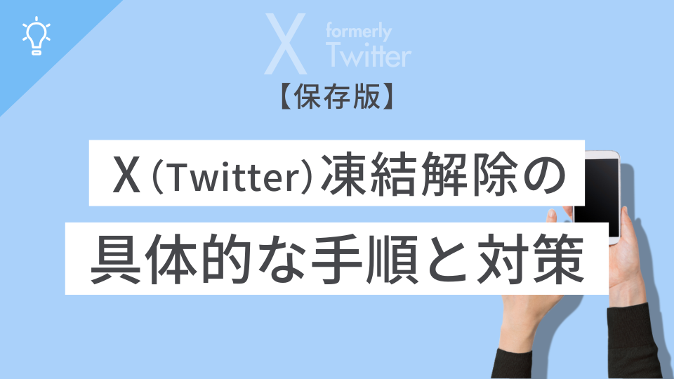 2023 ツイッターの異議申し立て（凍結解除申請）の方法とその返信 | 電子くんのX(Twitter)アフィリエイト奮闘記