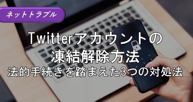 X（旧Twitter）アカウントの凍結解除方法｜法的手続きを踏まえた3つの対処法 | 弁護士法人アークレスト法律事務所