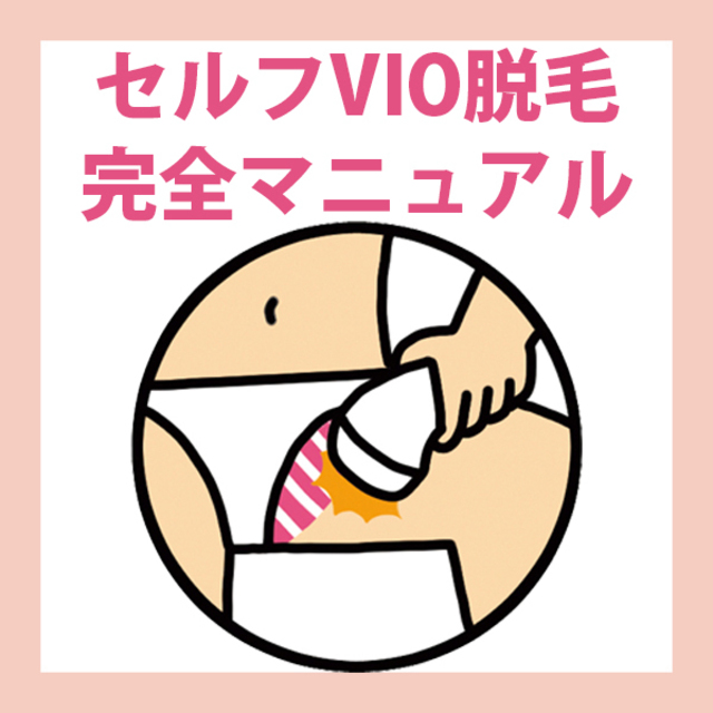 デリケート部分の脱毛/Vライン/VIO！名古屋港・高畑・笠寺・鳴海・大府・豊明・知多・半田で人気のエステ,脱毛,痩身サロン｜ホットペッパービューティー