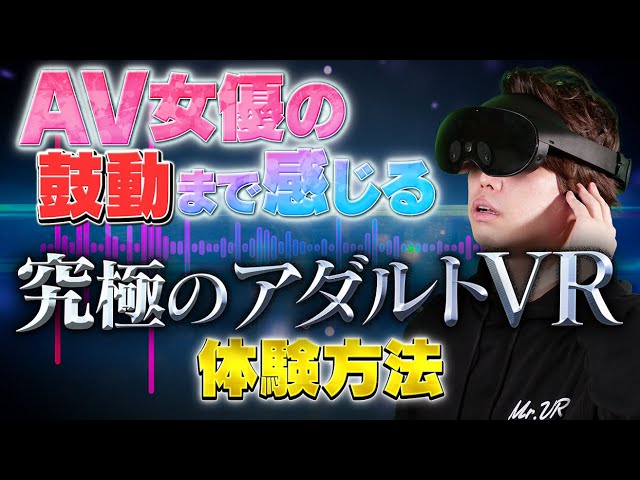 2024年版】アダルトVRにおすすめのVRゴーグルはこれ｜VR廃人が選ぶ初心者でも安心のゴーグル選び｜アダラボ アダルトVR-LABO