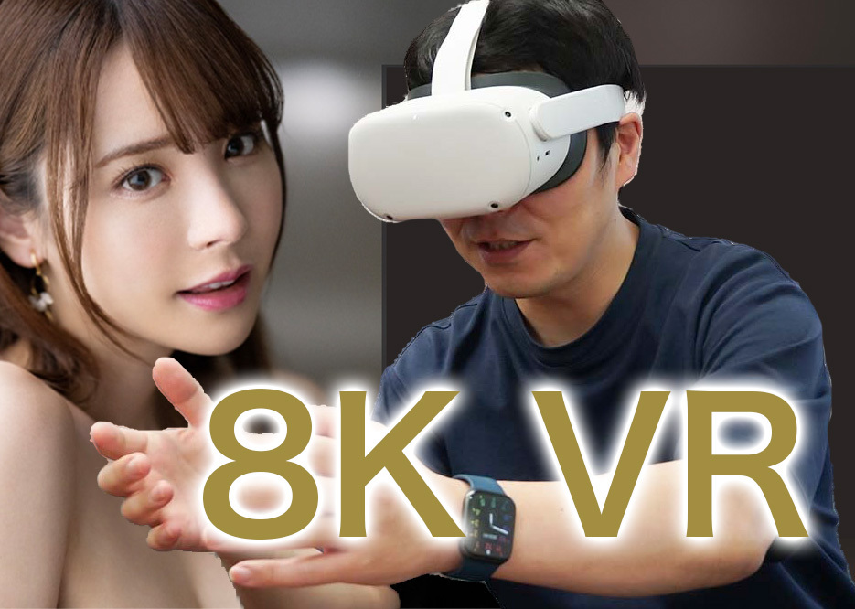 VRゴーグル買ったけど、AV凄すぎてワロタｗｗｗｗｗｗ | オナ速＠アダルトグッズまとめ